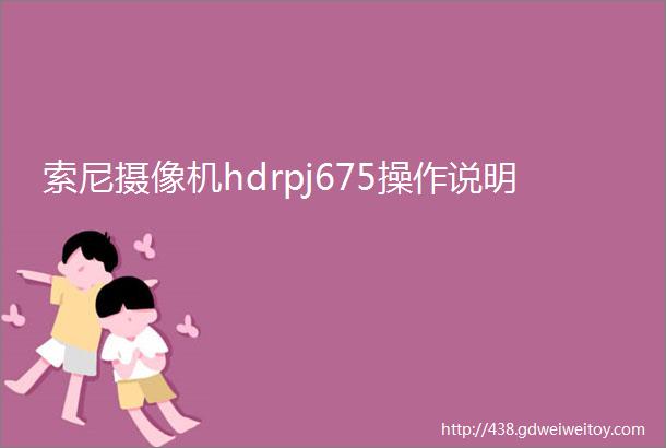 索尼摄像机hdrpj675操作说明