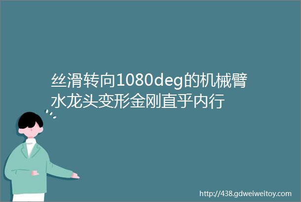 丝滑转向1080deg的机械臂水龙头变形金刚直乎内行